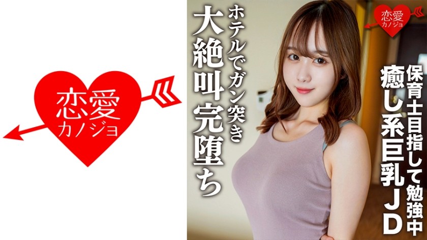 546EROFC-146 素人女子大生【限定】りこちゃん21歳 保育士を目指して勉強中の癒し系美人巨乳JDとまったりデートしてホテルでガン突きしたら大絶叫完堕ち (宝川莉子) EROFV-146