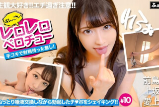 FCP-143 【配信専用】主観大好き！！エチ過ぎ注意！！すんごいレロレロベロチュー手コキで射精待った無し！ 10 前島絵菜 上坂めい 愛上みお