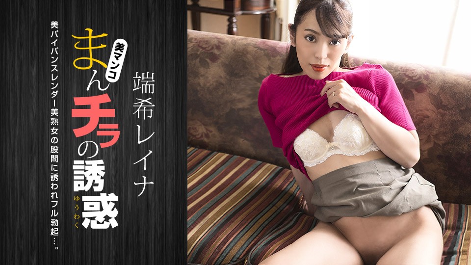 1Pondo 030423_001 Seducing by Flashing Pussy: Reina Mizuki