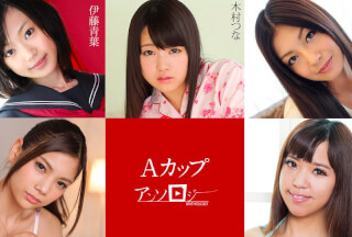 Caribbeancom カリビアンコム 030823-001 Aカップアンソロジー 桐山あかり 中村せいら 愛加あみ 木村つな 伊藤青葉