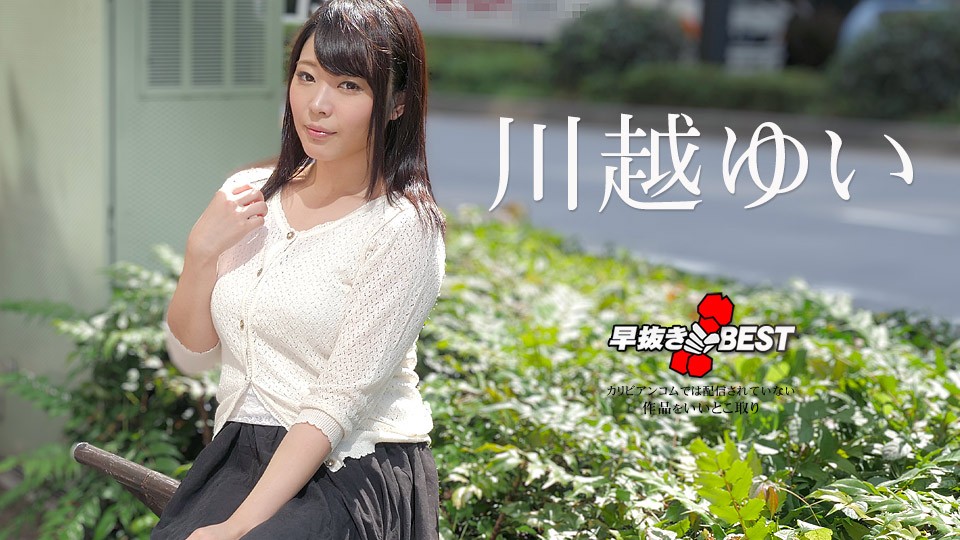 Caribbeancom カリビアンコム 032923-001 早抜き 川越ゆいBEST