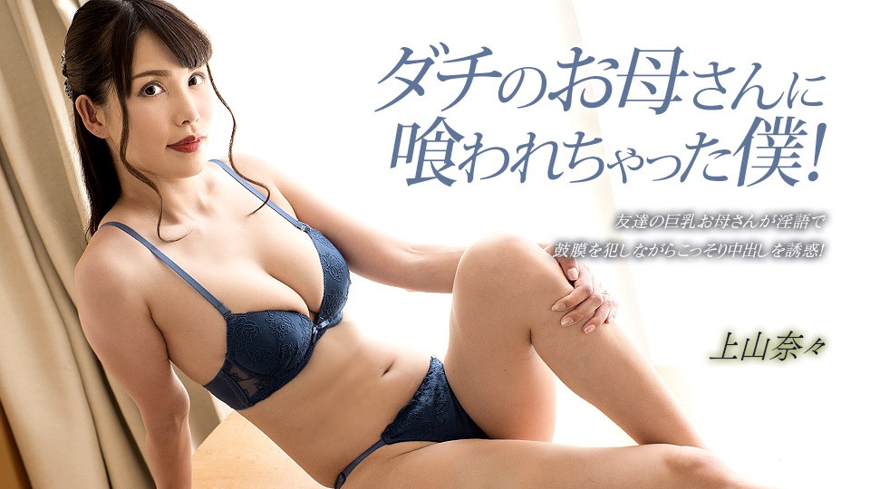 1Pondo 一本道 033023_001 ダチのお母さんに喰われちゃった僕！ 上山奈々