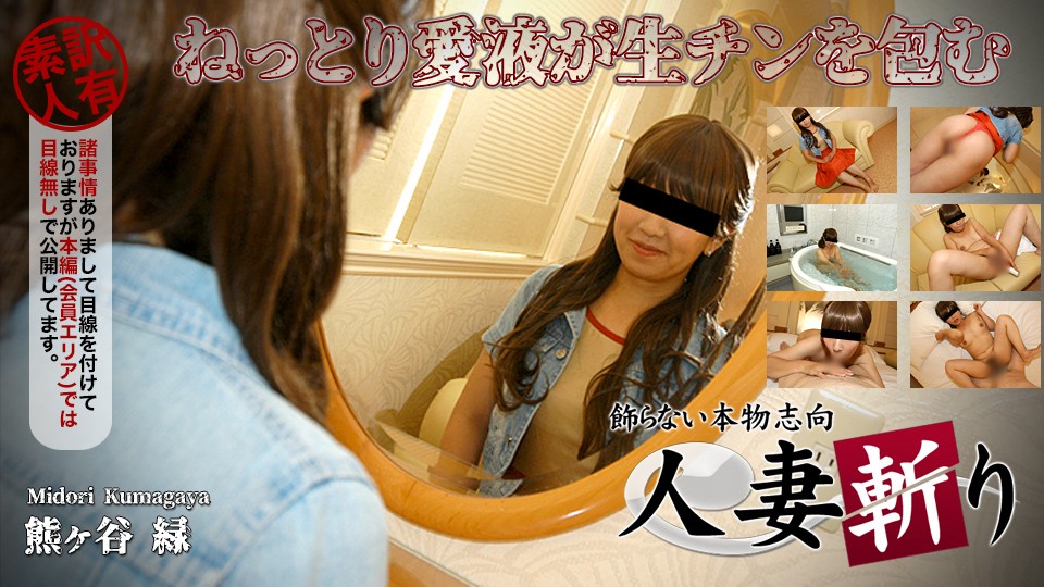 人妻斬り C0930 ki230309 熊ヶ谷 緑 36歳