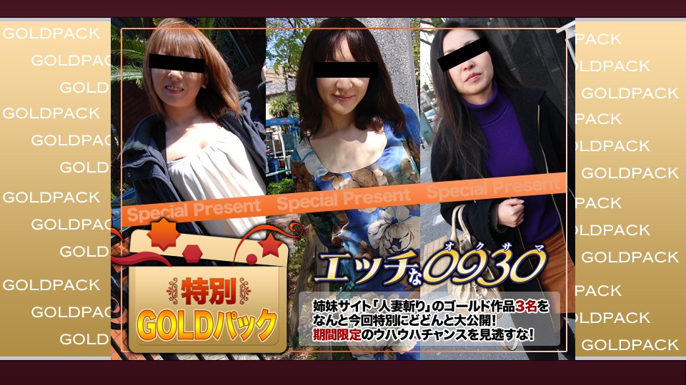 エッチな H0930 ki230304 人妻作品ゴールドパック 20歳