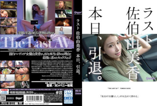 [中国語字幕]HMGL-193 ラスト佐伯由美香 本日、引退。