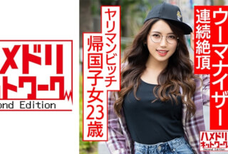 328HMDNC-570 ヤリマンビッチ帰国子女23歳。むっちりグラマーハーフちゃんがウーマナイザーで連続絶頂、媚●オイル塗られて白目絶頂中出し調教