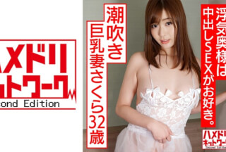 328HMDNC-571 【3P鬼チ○ポ×人妻】潮吹き巨乳妻さくら32歳 淫乱不倫妻は他人チ○ポで浮気中出しSEXが大のお好み。尻穴舐められ即絶頂！びしょ濡れ生マ○コに交互挿入で垂れ乳ぶるんぶるんさせながら連続イキ HMDNV-571