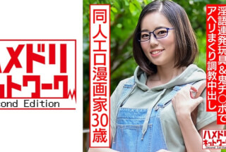 328HMDNC-572 成人向け同人エロ漫画家30歳。引きこもりオナニー中毒メガネ女が淫語連発玩具&鬼チ○ポでアヘリまくり調教中出し (平井栞奈)