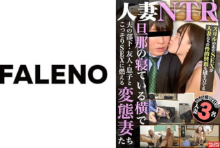 406FTK-005 人妻NTR 旦那の寝ている横で夫の部下・友人・息子とこっそりSEXに燃える変態妻たち