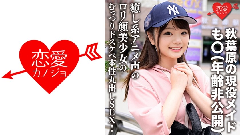 546ERGV-042 秋葉原の現役メイド・も○(年齢非公開)  「・・・入れたくなっちゃった///」癒し系アニメ声のロリ顔美少女のむっつりドスケベ本性丸出しSEX！淫乱な腰つきでイきまくり生中ハメ撮り流出！