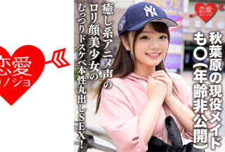546ERGV-042 秋葉原の現役メイド・も○(年齢非公開)  「・・・入れたくなっちゃった///」癒し系アニメ声のロリ顔美少女のむっつりドスケベ本性丸出しSEX！淫乱な腰つきでイきまくり生中ハメ撮り流出！