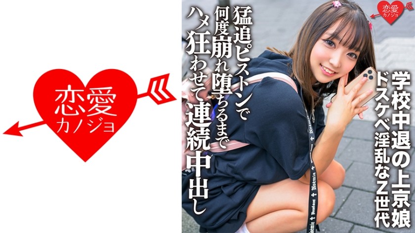 546ERGV-062 学校中退の上京娘 セルフ乳首いじりに喉マ○コフェラで男を挑発するドスケベ淫乱なZ世代を猛追ピストンで腰も膝もガクガクで何度崩れ堕ちるまでハメ狂わせて連続中出し