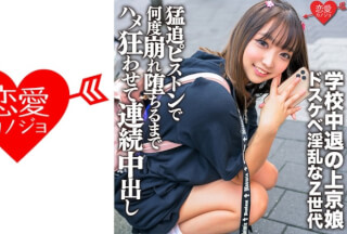 546ERGV-062 学校中退の上京娘 セルフ乳首いじりに喉マ○コフェラで男を挑発するドスケベ淫乱なZ世代を猛追ピストンで腰も膝もガクガクで何度崩れ堕ちるまでハメ狂わせて連続中出し