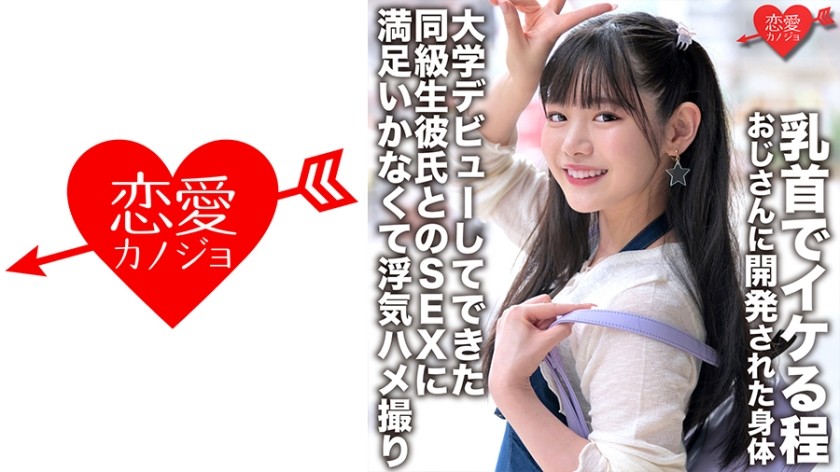 546EROFC-148 「初体験は学校の先生」乳首でイケる程おじさんに開発された身体 大学デビューしてできた同級生彼氏とのSEXに満足いかなくて浮気ハメ撮り ERGV-052