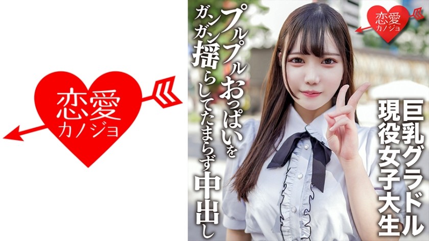 546EROFV-150 素人女子大生【限定】さつきちゃん20歳巨乳グラビアアイドルをしている激カワ女子大生を友達に紹介してSEX撮影！グラドルのプルプルおっぱいをガンガン揺らしてたまらず中出し
