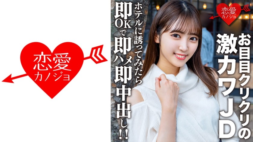 546EROFV-153 素人女子大生【限定】さらちゃん20歳 デートの約束だけして会ってみたらお目目クリクリの激カワJDだったので急遽ホテルに誘ってみたら即OKで即ハメ即中出し！！