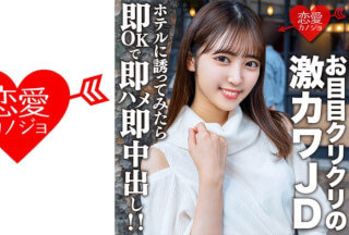 546EROFV-153 素人女子大生【限定】さらちゃん20歳 デートの約束だけして会ってみたらお目目クリクリの激カワJDだったので急遽ホテルに誘ってみたら即OKで即ハメ即中出し！！