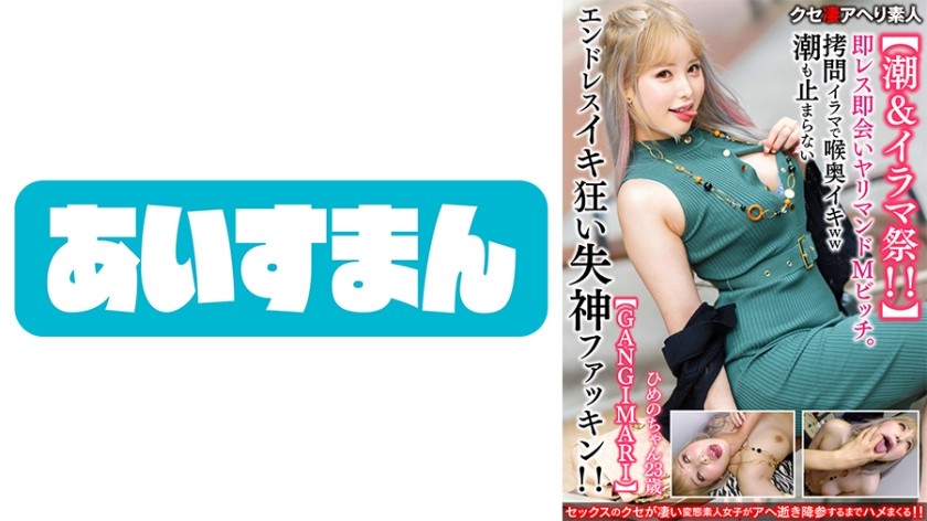 567BEAF-058 【潮&イラマ祭！！】即レス即会いヤリマンドМビッチ23歳。拷問イラマで喉奥イキww潮も止まらないエンドレスイキ狂い失神ファッキン！！【GANGIMARI】