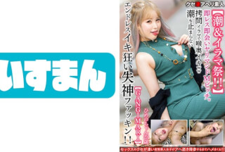 567BEAF-058 【潮&イラマ祭！！】即レス即会いヤリマンドМビッチ23歳。拷問イラマで喉奥イキww潮も止まらないエンドレスイキ狂い失神ファッキン！！【GANGIMARI】