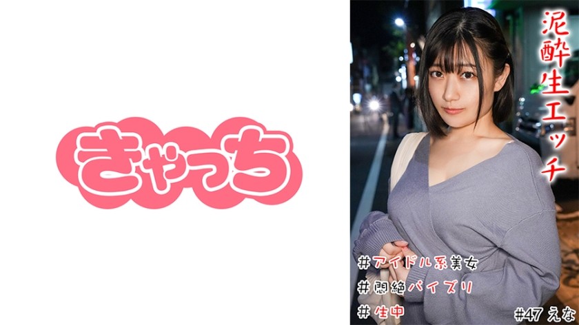 586HNHU-0047 泥●生エッチ ＃アイドル系美女 ＃爆乳 ＃悶絶パイズリ ＃中生 ＃連続イキ