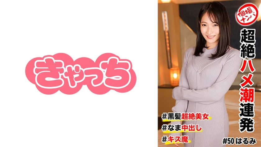 586HNHU-0050 個撮ナンパ ＃超絶ハメ潮連発 ＃黒髪超絶美女 ＃なま中出し ＃キス魔