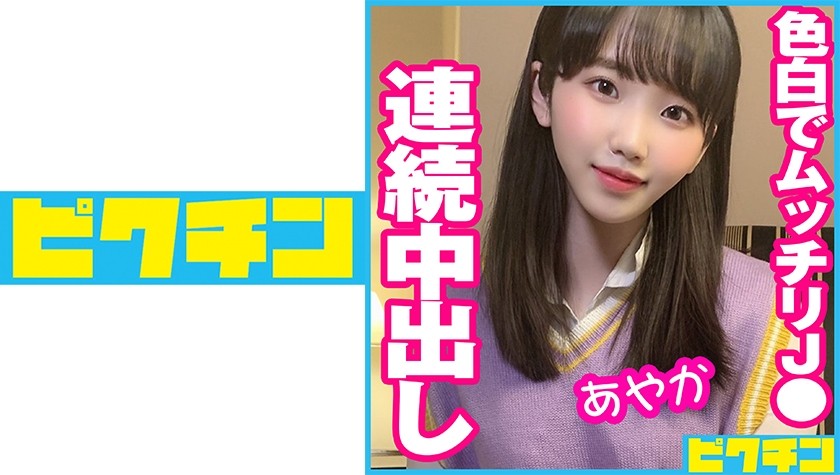 727PCHN-051 色白でムッチリJ●に連続中出し！ (弘前綾香)