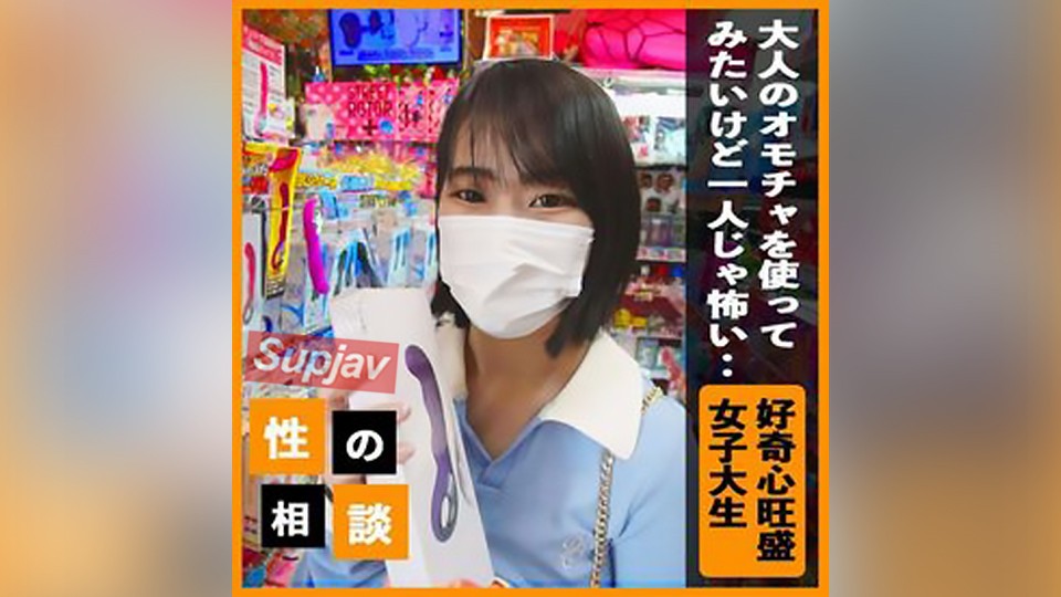 FC2PPV 3250712 【顔出し】 好奇心旺盛な女子大生の大人の玩具デビューをサポート！ 新たな快感を存分に堪能させ、ゴム無しの気持ち良さまで教えてイキ果てて中出し！