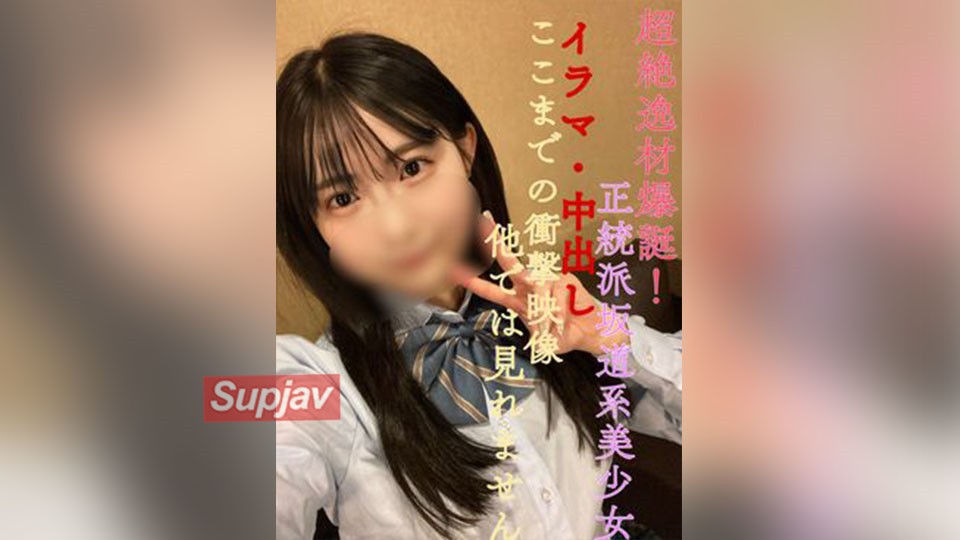 FC2PPV 3261090 【売り切り次第販売終了】【急遽販売停止になる恐れがあります】超絶逸材爆誕！正統派坂道系美小女！イラマ・中出しここまでの衝撃映像他では見れません。※顔の可愛さは保証します