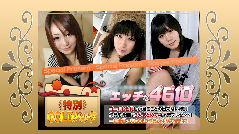 エッチな H4610 ki230422 ゴールドパック 20歳