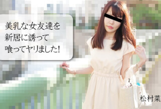 HEYZO 3028 美乳な女友達を新居に誘って喰ってヤリました！ – 松村菜央