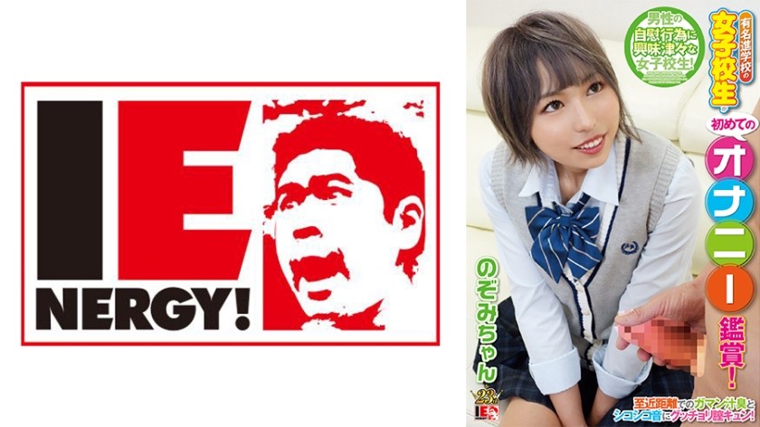 109IENFH-080 有名進学校の女子校生が初めてのオナニー鑑賞！至近距離でのガマン汁臭とシコシコ音にグッチョリ膣キュン！頬を赤らめて求めて来たので生挿入、中出ししちゃいました！ のぞみちゃん