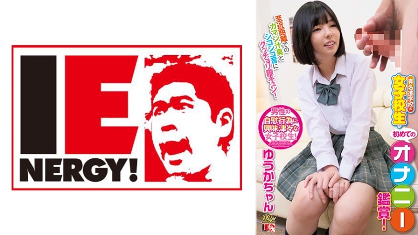 109IENFH-082 有名進学校の女子校生が初めてのオナニー鑑賞！至近距離でのガマン汁臭とシコシコ音にグッチョリ膣キュン！頬を赤らめて求めて来たので生挿入、中出ししちゃいました！ ゆうかちゃん