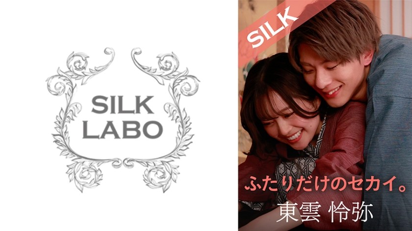 SILKS-101 ふたりだけのセカイ。