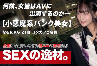 [モザイク破壊]261ARA-566 【パンク】【ゴシック】コンカフェで働く「なるにゃん」は大きな野望を持っています！？『エッチで超有名人になる！！』コンカフェの枠を超えて、世の中すべての男性の注目を集めるためにエッチな撮影に挑む！！ここで意気込みを一言。『感じているだけじゃなく、責めている私を見てねw』【小悪魔コス】【激美ボディ】小悪魔ゴシック美少女は異常に敏感なボディ！「イクっ！またイクっ！」スパンスパンと強烈ピストンので絶頂繰り返し、今まで味わったことのない快感に体をガクガクさせて、顎を上げて感じまくりwハードピストンで何度も全身を震わせながらイキまくりSEXを見逃すな！！ (広瀬なるみ)