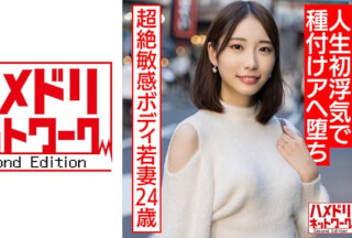 328HMDNV-583 【長身美脚奥さま】イキまくり超絶敏感ボディ若妻24歳。人生初浮気でバチボコイキまくり種付けピストンアヘ堕ちハメ撮り【新婚寝取り最高！！】