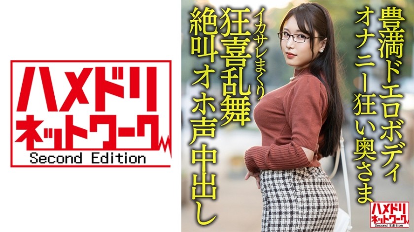 328HMDNV-592 【豊満ドエロボディ】巨乳巨尻むっつりオナニー狂い奥さま30歳。イケメンにイカサレまくり狂喜乱舞絶叫オホ声中出しハメ撮り流出！！【性欲バクハツ！！】