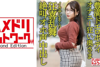 328HMDNV-592 【豊満ドエロボディ】巨乳巨尻むっつりオナニー狂い奥さま30歳。イケメンにイカサレまくり狂喜乱舞絶叫オホ声中出しハメ撮り流出！！【性欲バクハツ！！】