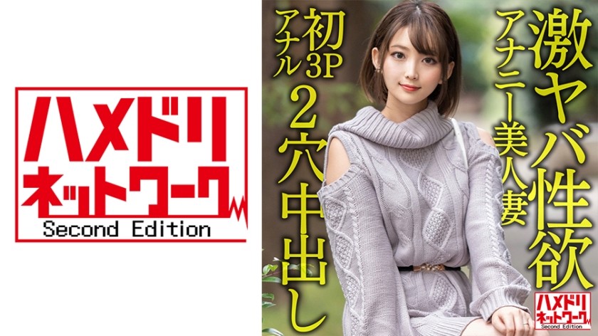 328HMDNV-595 【ガンギマリアナル】激ヤバ性欲アナニー美人妻28歳。オナニーじゃ満足できなくなり初3Pアナルで昇天絶叫絶頂！！狂喜乱舞の2穴ハードコア中出しファッキン！！