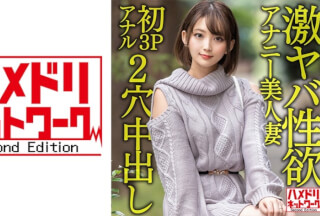 328HMDNV-595 [Gangimalianal] A 28-Year-Old Beautiful Married Woman With An Intense Sexual Desire. Masturbation Is No Longer Satisfying, And The First 3P Anal Is The Ascension Screaming Climax! ! Two-Hole Hardcore Creampie Fucking! !