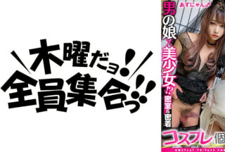 354TMGV-007 男の娘×美少女！？密室&密着コスプレ個人撮影会vol.7 ネイリストmariaさん&あずにゃん編
