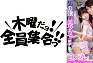 354TMGV-008 A Man’s Daughter X A Beautiful Girl! ? Closed Room & Close Contact Cosplay Individual Photo Session Vol.8 Student Layer Rika-Chan & Ric-Kun Edition