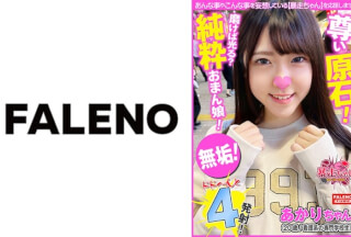 406FTHT-104 【ヤバすぎる！好感度高めの美少女！】純粋！無垢な尊い原石！パイパンおまん娘は磨けば光る！【めちゃくちゃに責められたい！自分もヤリたい！全力セックス！みたいな】速攻型のイキっぷり！【ジュポ！ジュポ！卑猥な音をたててむしゃぶる】可愛い顔で乱れるアヘ顔【ねぇ奥突いて！】【暴走ちゃん23＠あかりちゃん(20歳/看護系の専門学校生)の火遊び】