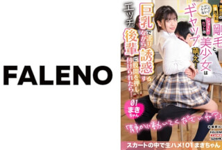 406MFTH-001 まったくケアしてない！無修正の生茂った剛毛とショートカットの美少女はギャップ萌え！巨乳で訛りながら誘惑するエッチな後輩に股間を押し付けられたら・・・スカート中で生ハメ！01まきちゃん