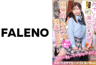 406MFTH-002 ツインテールでエクボが可愛い！スレンダーのあざとカワイイ美少女の誘惑！積極的にキスしてくる小悪魔的な後輩に股間を押し付けられたら・・・スカートの中で生ハメ！02あいちゃん