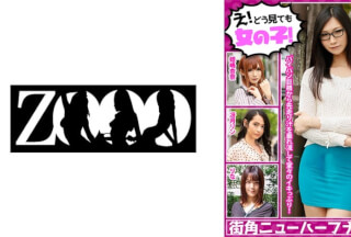 ZOOO-061 え！どう見ても女の子！街角ニューハーフナンパ！！ 冴月リン 姫嶋杏奈