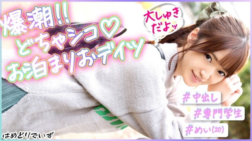 483PAK-023 ＃脅威の10発潮吹き！＃おっとり系彼女とイチャコラおデイツ＃笑顔のカワイイ僕の彼女はマ●コが敏感すぎる！！ (上坂めい)