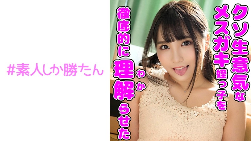 520SSK-108 【完堕ちメスガキ】【連続中出し】【繰り返される中出し●教】クソ生意気だった美少女従妹を毎日首●めわからせセックス漬けにして完堕ちさせたった。今じゃ自分からち○ぽにしゃぶりついて生ハメおねだりするほどドMに●教されたメスに連続生中出しキメまくり。