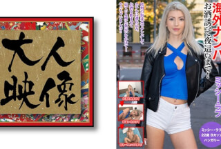 540OEM-018 Picking Up Girls From Overseas Inviting Me To Drink Until Night! Missy Love