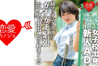 546ERGV-051 女子校出身新人AD、恋愛初心者。初のマッチングアプリでガチガチ緊張状態のままホテルに連れ込まれ中出しされまくる