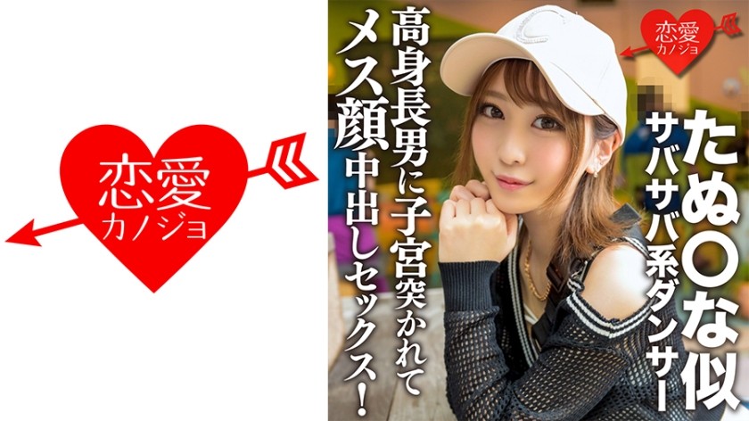 546ERGV-056 たぬ○な似サバサバ系ダンサー 高身長男に子宮突かれてメス顔中出しセックス！筋肉質スレンダー美ボディ震わせイキまくり！